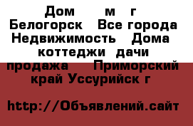 Дом 54,5 м2, г. Белогорск - Все города Недвижимость » Дома, коттеджи, дачи продажа   . Приморский край,Уссурийск г.